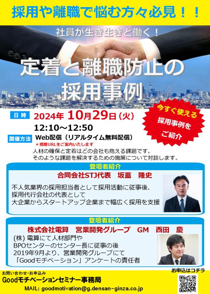 【10/29(火) Webセミナー】すぐ活用できる採用事例を紹介！