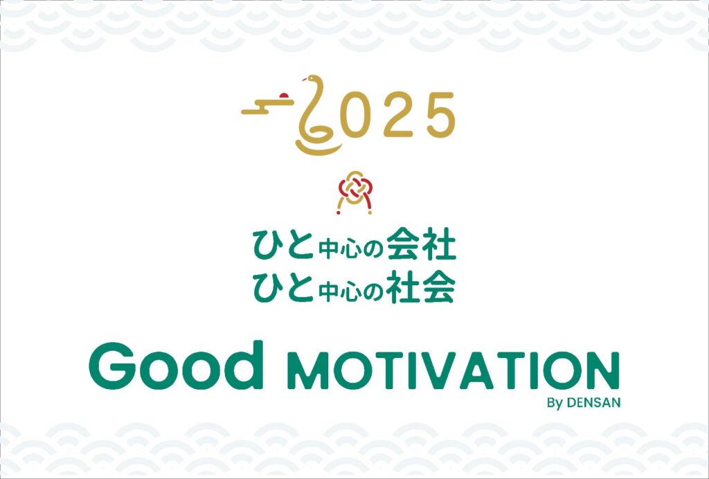 「新年のご挨拶」と公式LINE「Goodモチベサロン」開設のお知らせ